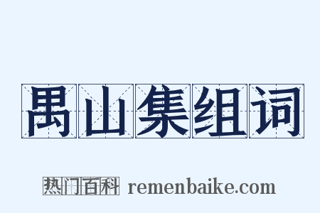 禺山集组词是什么意思的图片